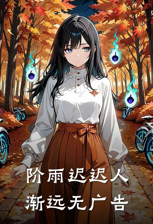 阶雨迟迟人渐远无广告