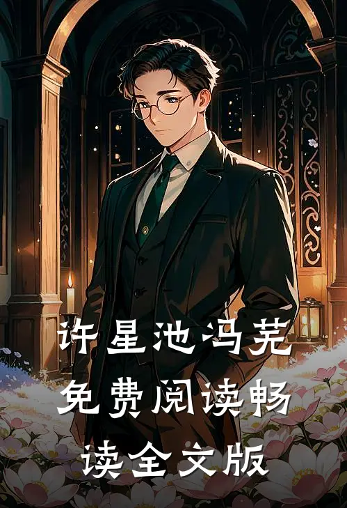 许星池冯芜免费阅读畅读全文版