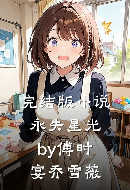 完结版小说永失星光by傅时宴乔雪薇