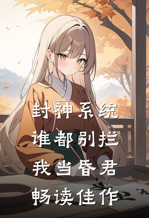 封神系统:谁都别拦我当昏君畅读佳作