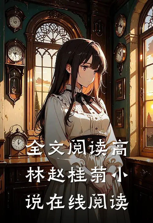 全文阅读高林赵桂菊小说在线阅读