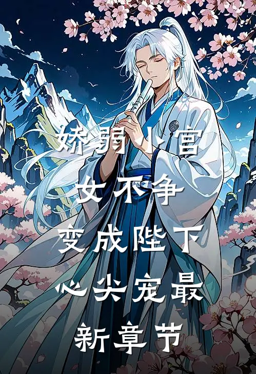 娇弱小宫女不争,变成陛下心尖宠最新章节阅读