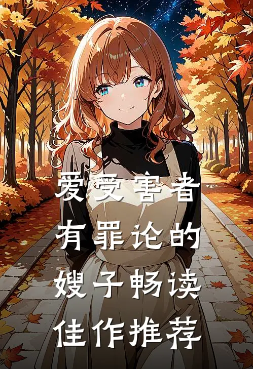 爱受害者有罪论的嫂子畅读佳作推荐