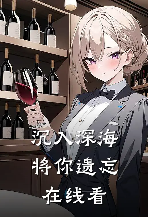 沉入深海将你遗忘在线看