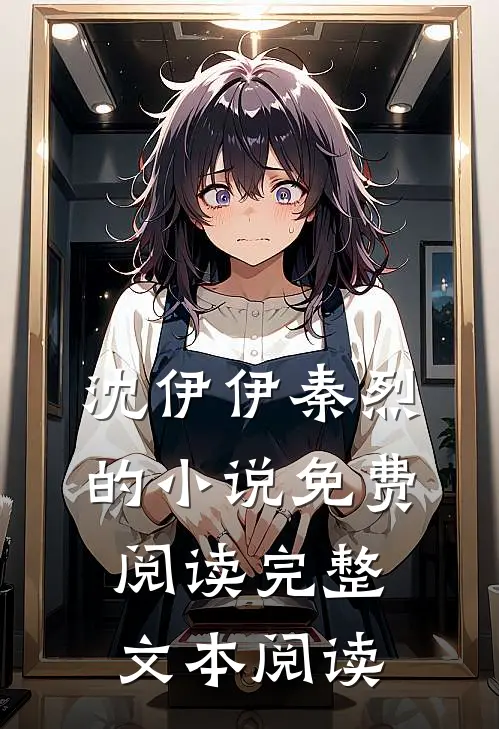 沈伊伊秦烈的小说免费阅读完整文本阅读