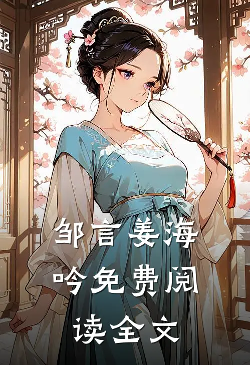 邹言姜海吟免费阅读全文