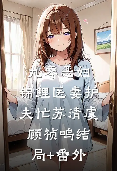 九零恶妇：锦鲤医妻护夫忙苏清虞顾祯鸣结局+番外