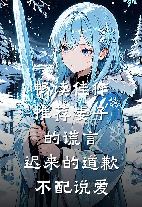 畅读佳作推荐妻子的谎言:迟来的道歉不配说爱
