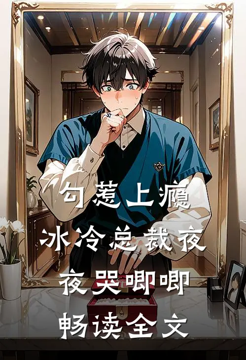 勾惹上瘾，冰冷总裁夜夜哭唧唧畅读全文