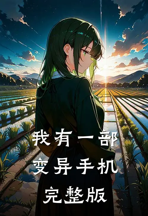 我有一部变异手机完整版