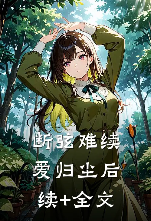 断弦难续爱归尘后续+全文