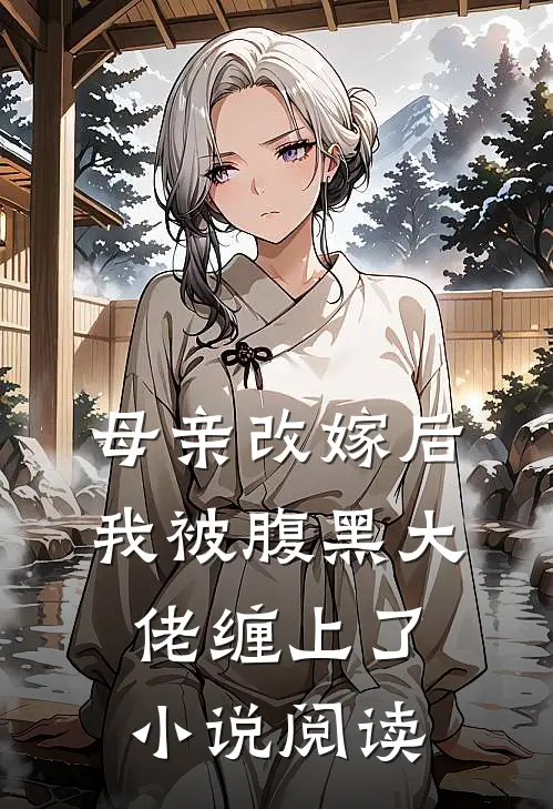 母亲改嫁后，我被腹黑大佬缠上了小说阅读