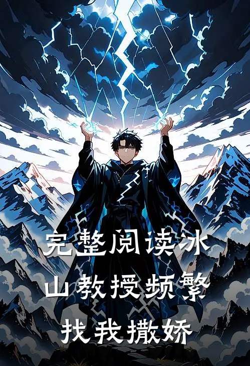 完整阅读冰山教授频繁找我撒娇