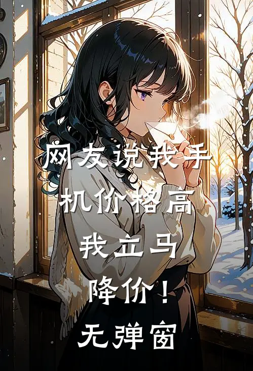 网友说我手机价格高，我立马降价！无弹窗