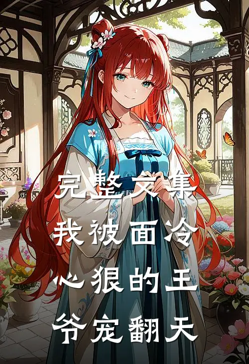 完整文集我被面冷心狠的王爷宠翻天