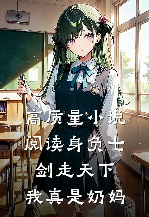 高质量小说阅读身负七剑走天下：我真是奶妈