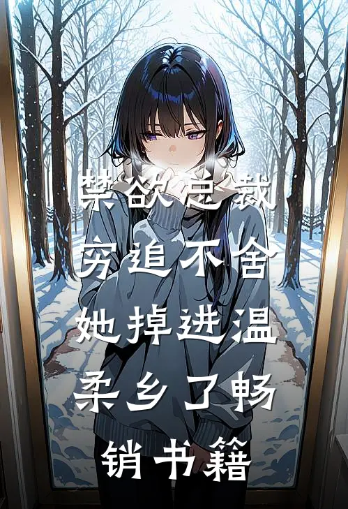 禁欲总裁穷追不舍，她掉进温柔乡了畅销书籍