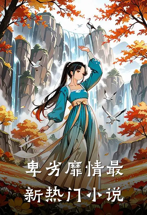 卑劣靡情最新热门小说