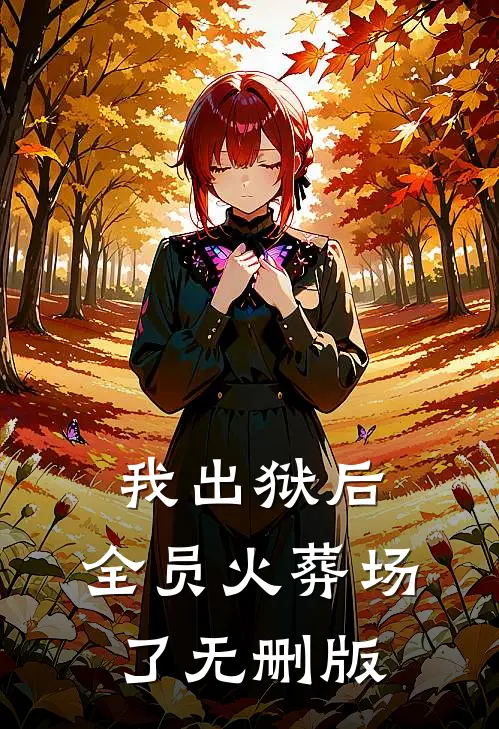 我出狱后，全员火葬场了无删版