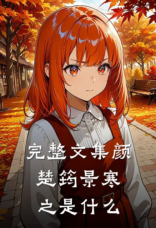 完整文集颜楚筠景寒之是什么