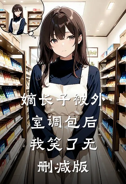 嫡长子被外室调包后，我笑了无删减版