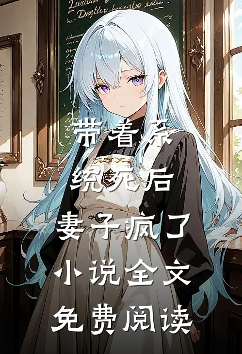 带着系统死后，妻子疯了小说全文免费阅读