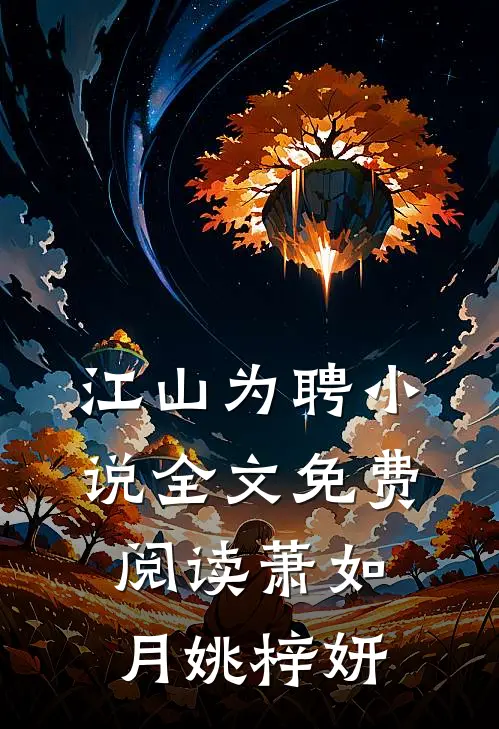 江山为聘小说全文免费阅读萧如月姚梓妍