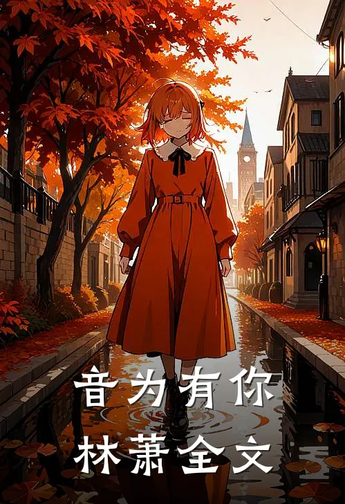 音”为有你林萧全文