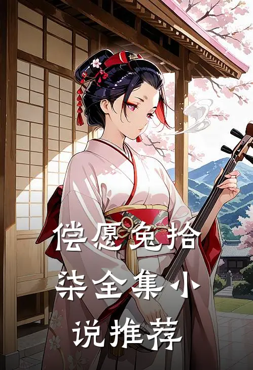 偿愿兔拾柒全集小说推荐
