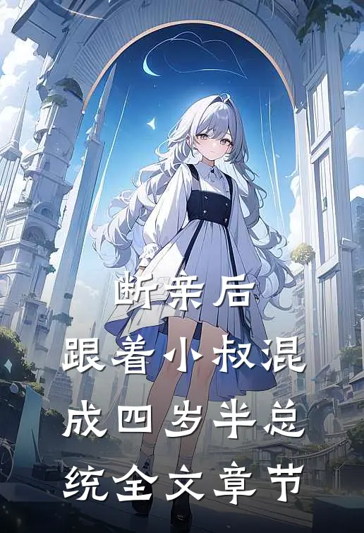 断亲后，跟着小叔混成四岁半总统全文章节