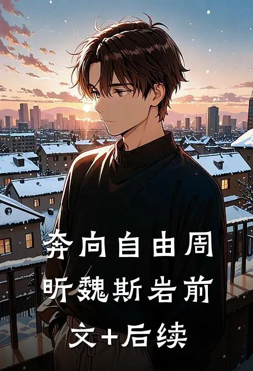 奔向自由周昕魏斯岩前文+后续