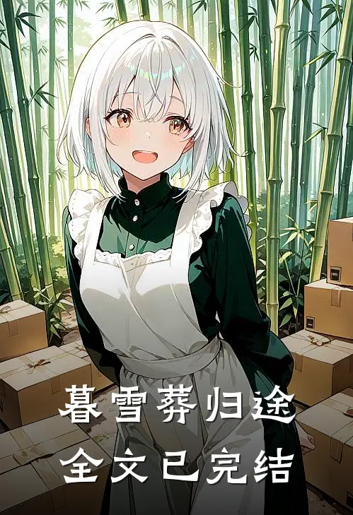 暮雪葬归途全文已完结
