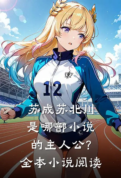 苏成苏北川是哪部小说的主人公?全本小说阅读