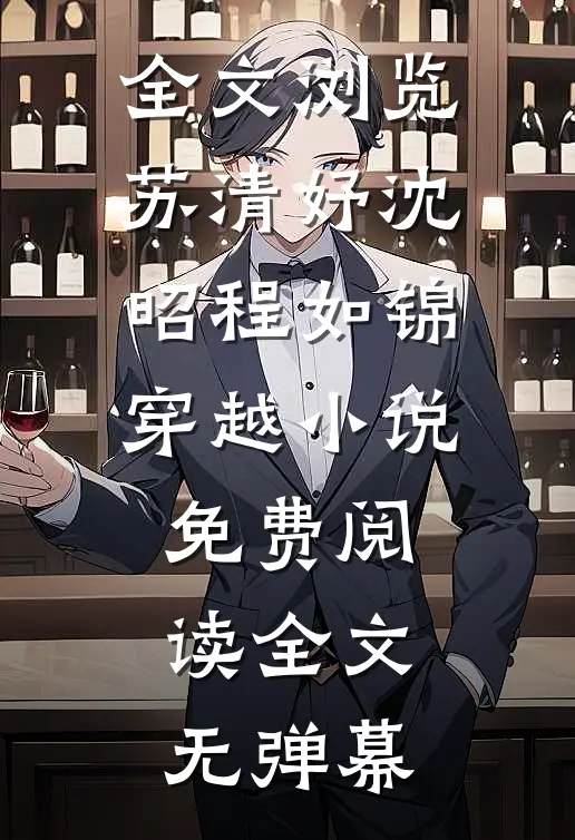 全文浏览苏清妤沈昭程如锦穿越小说免费阅读全文无弹幕
