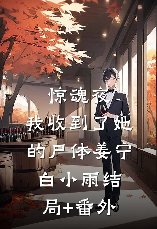 惊魂夜，我收到了她的尸体姜宁白小雨结局+番外