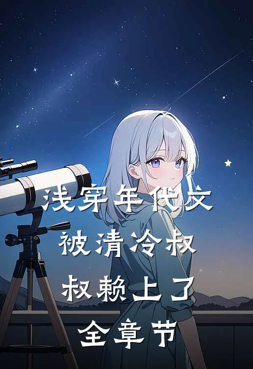 浅穿年代文，被清冷叔叔赖上了全章节