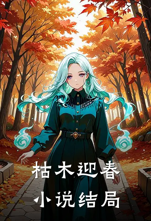 枯木迎春小说结局