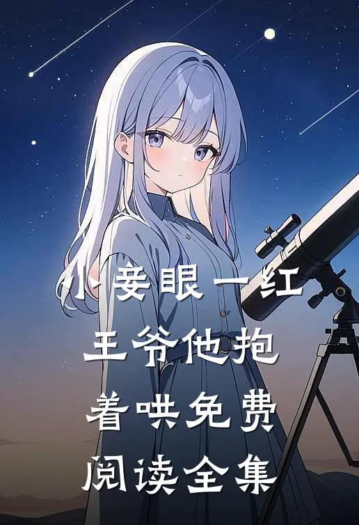 小妾眼一红,王爷他抱着哄免费阅读全集