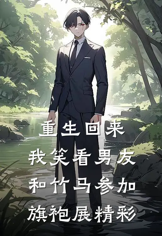重生回来，我笑看男友和竹马参加旗袍展精彩