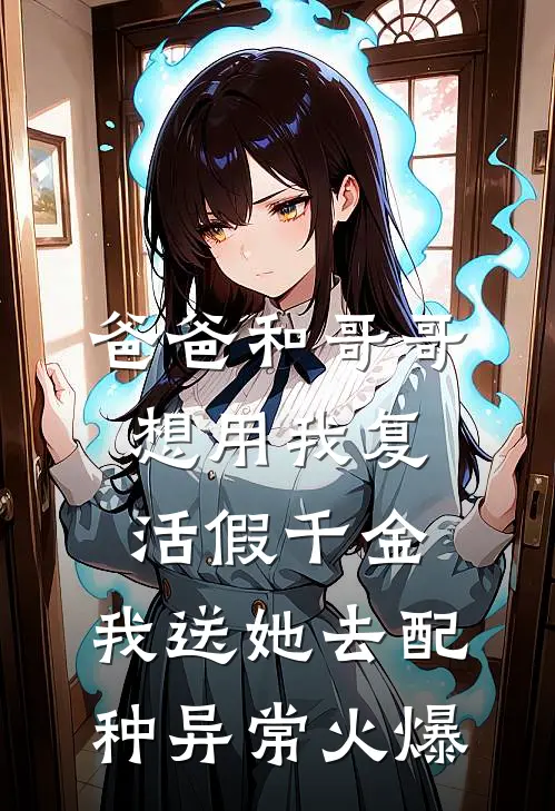 爸爸和哥哥想用我复活假千金，我送她去配种异常火爆