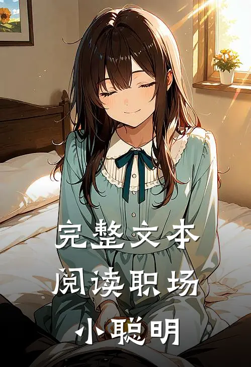 完整文本阅读职场小聪明