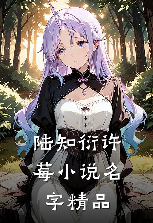 陆知衍许莓小说名字精品