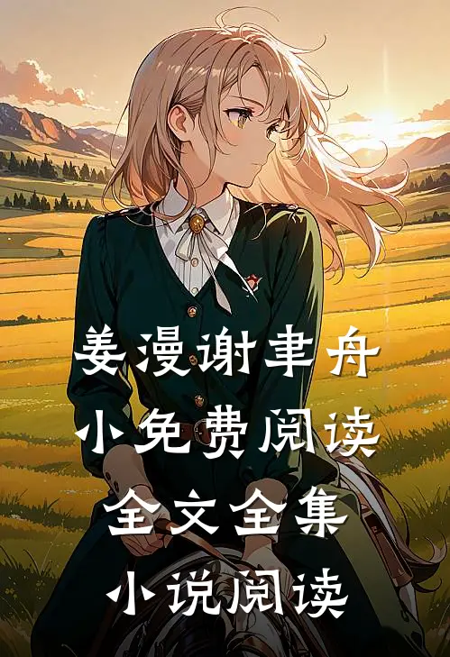 姜漫谢聿舟小免费阅读全文全集小说阅读