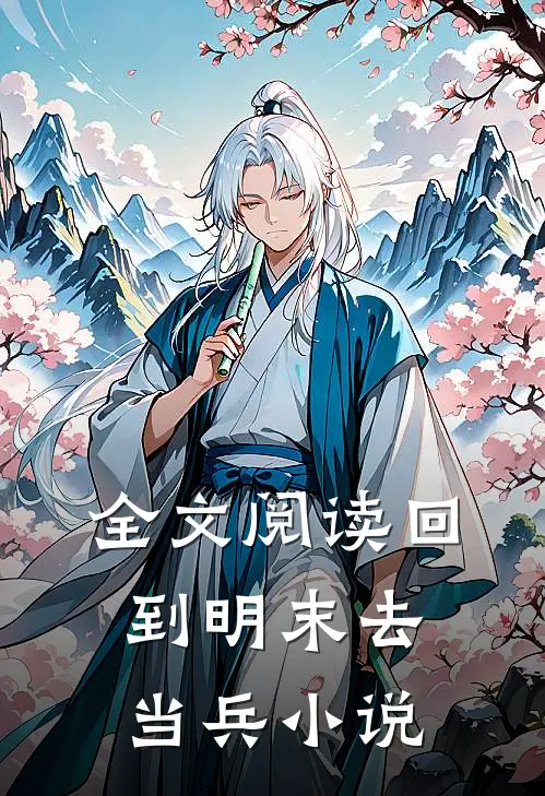 全文阅读回到明末去当兵小说