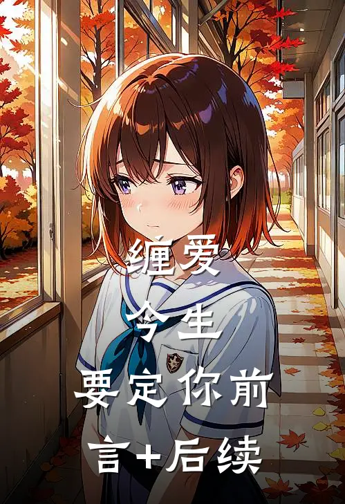 缠爱：今生，要定你前言+后续