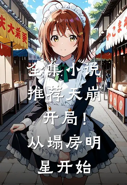 全集小说推荐天崩开局！从塌房明星开始