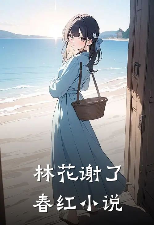 林花谢了春红小说