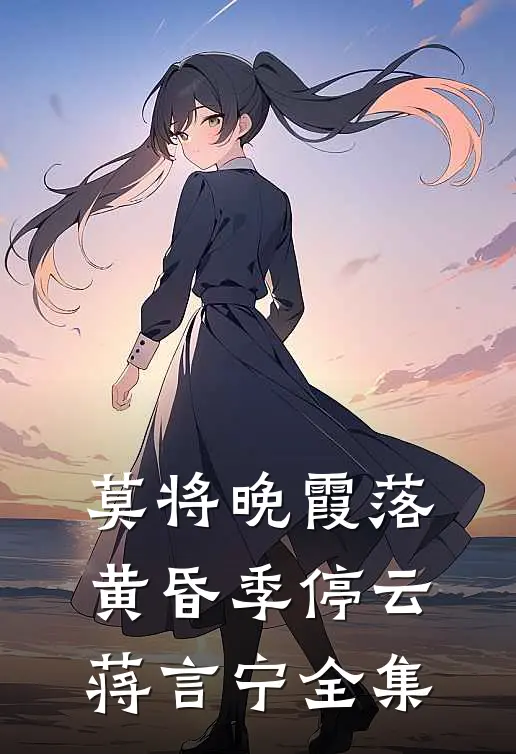 莫将晚霞落黄昏季停云蒋言宁全集