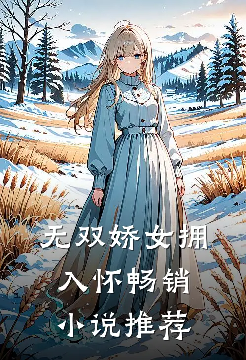无双娇女拥入怀畅销小说推荐