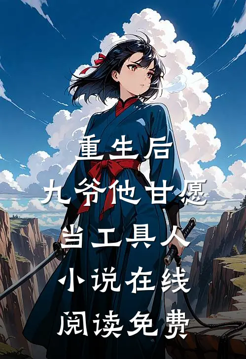 重生后，九爷他甘愿当工具人小说在线阅读免费